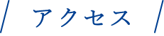 アクセス