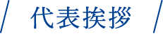代表挨拶