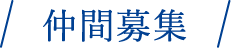仲間募集