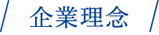 企業理念